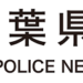 千葉県警は労働者派遣法の違反及び警備業法違反の疑いで、７社を書類送検