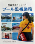 警備業として行う「プール監視業務」教本が令和8年9月18日販売(株式会社ビジネス・サポート)