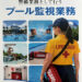 警備業として行う「プール監視業務」教本が令和８年9月18日販売（株式会社ビジネス・サポート）